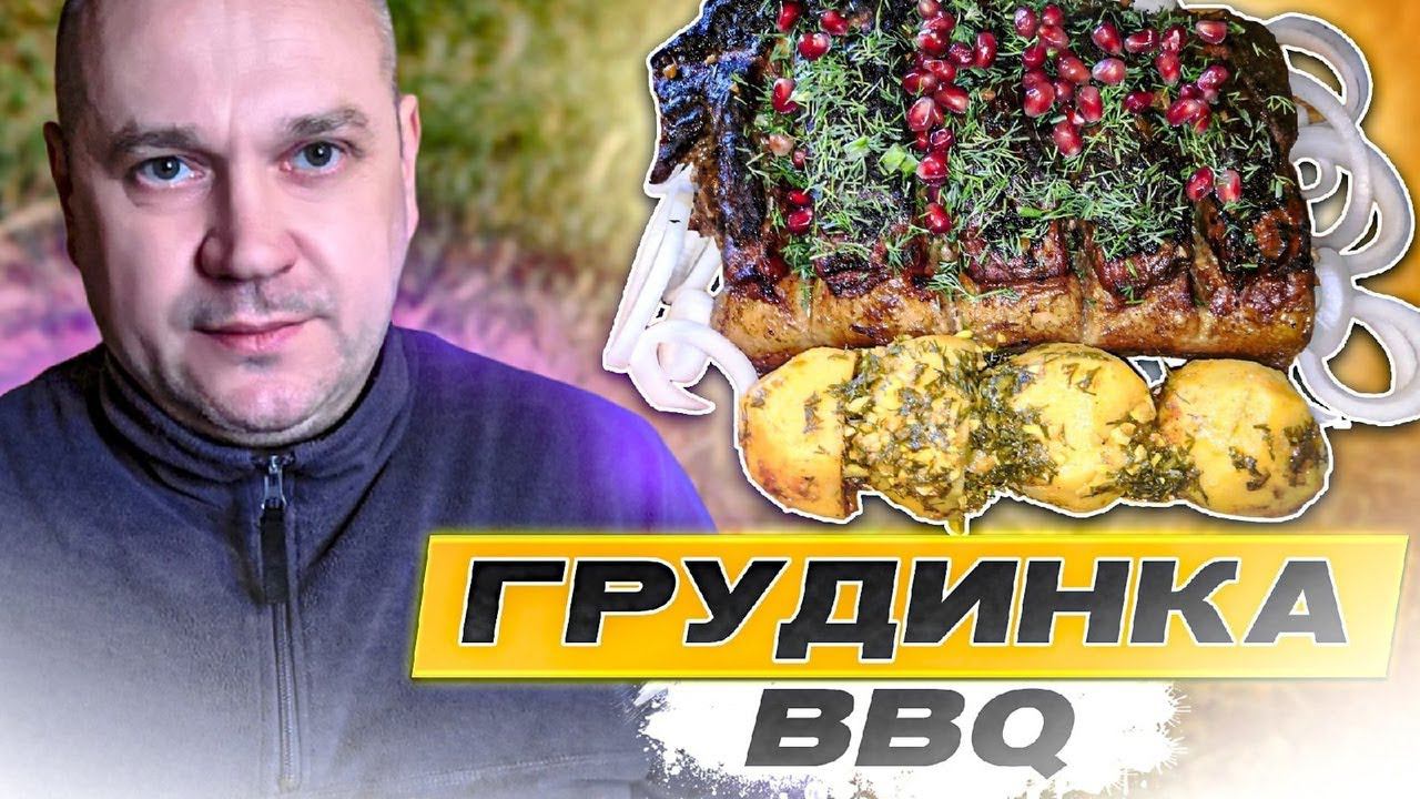 Свиная грудинка BBQ на мангале (рецепт Бомба)