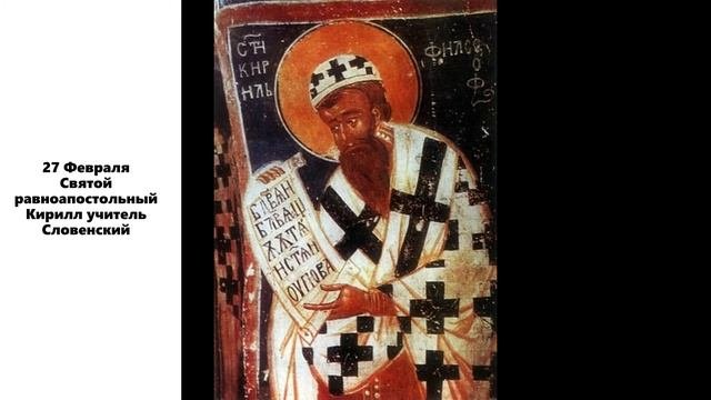 Святой равноапостольный Кирилл учитель Словенский
