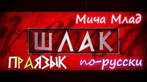 Что означает слово «ШЛАК»? Этимология слова - праязык