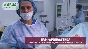 Блефаропластика верхняя и нижняя с удаление жировых грыж