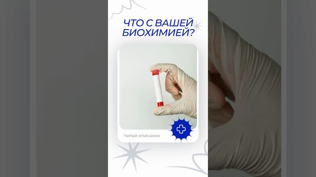 Не пропустите! Акция от «Hello, Doc!»: Mini Check-Up "Биохимия под контролем"! 🧬