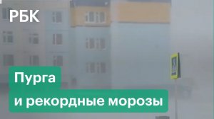 Чукотку замело — закрыты школы, не ходит транспорт, а в Петербурге побит температурный рекорд 1893 г
