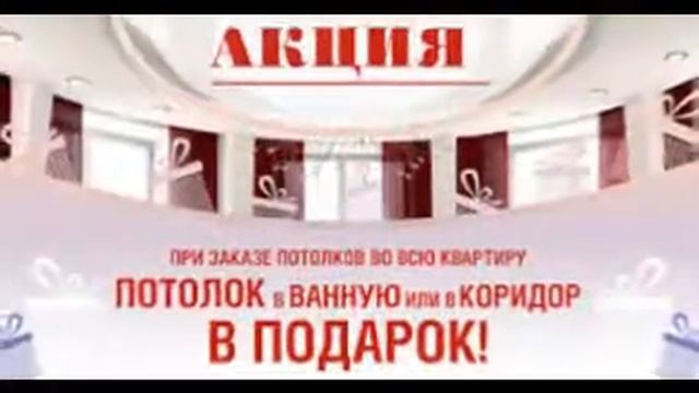 Предновогодняя акция на натяжные потолки! т.8(47396) 36-128 www.металлпрофиль-россошь.рф смотреть онлайн