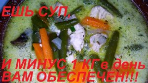 МИНУС 1 КГ В ДЕНЬ НА ЭТИХ СУПАХ ВАМ ОБЕСПЕЧЕН. ВКУСНЕЙШИЕ РАЗГРУЗОЧНЫЕ СУПЫ РАБОТАЮТ!
