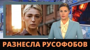 Настя Ивлеева Разнесла Сбежавших Из Страны Русофобов