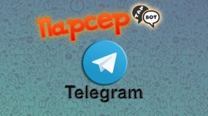 Парсер телеграм участников чата | Tapbot telegram parser