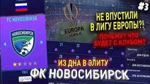 ИЗ ДНА В ЭЛИТУ | ФК НОВОСИБИРСК | FIFA 21 | КАРЬЕРА ТРЕНЕРА | ЧАСТЬ 3