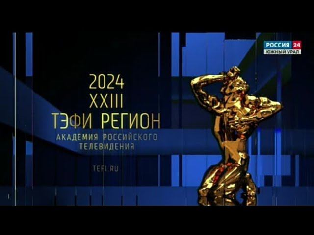 Рекламный блок РОССИЯ 24 ЮЖНЫЙ УРАЛ 14.06.2024 смотреть онлайн