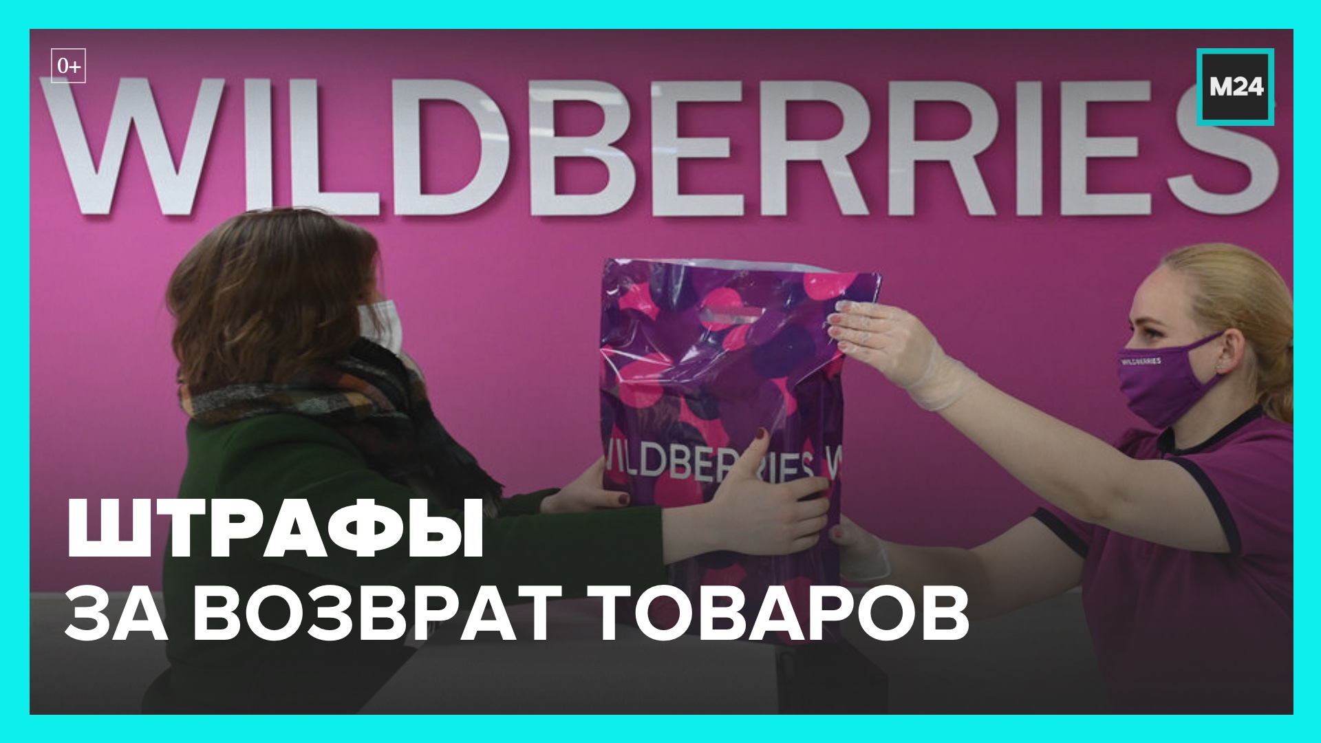 Вайлдберриз берет 100 рублей за возврат товара. Вайлдберриз. Штрафы валдбериес. Wildberries возврат товара. Вайлдберриз Озон.