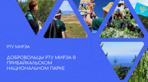 Добровольцы РТУ МИРЭА вернулись из Прибайкальского национального парка