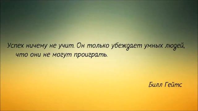 Цитаты про успех смотреть онлайн
