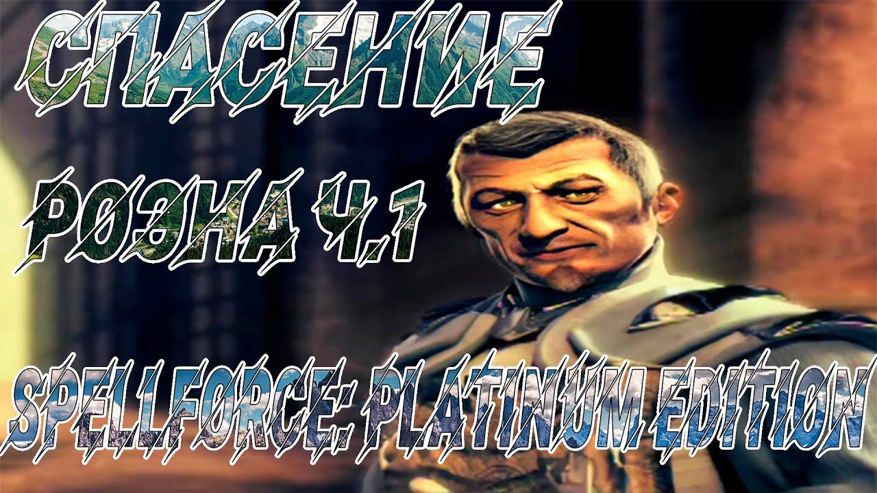 РОЭН И ДИКОЗЕМЬЕ №6 #spellforce #стратегия  #rpg #akroten #стрим #ламповыйстрим ➡ Spellforce