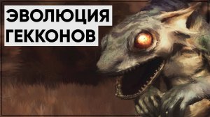 Гекконы милашки или КРОВОЖАДНЫЕ ТВАРИ!? - Лор Fallout☢Fallout Lore