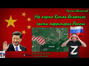 На Карте Китая включили часть территории России!
