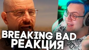 РЕАКЦИЯ НА BREAKING BAD REMIX - Пятерка Смотрит : Breaking Bad Remix (Seasons 3-5)