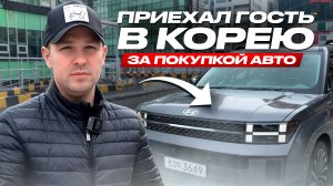 Покупка авто в Корее 👌Приезд гостя с России🙌Честный обзор👍