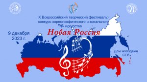 Отчетный ролик. Фестиваль хореографического и вокального творчества "Новая Россия" (СПб, 9.12.2023)