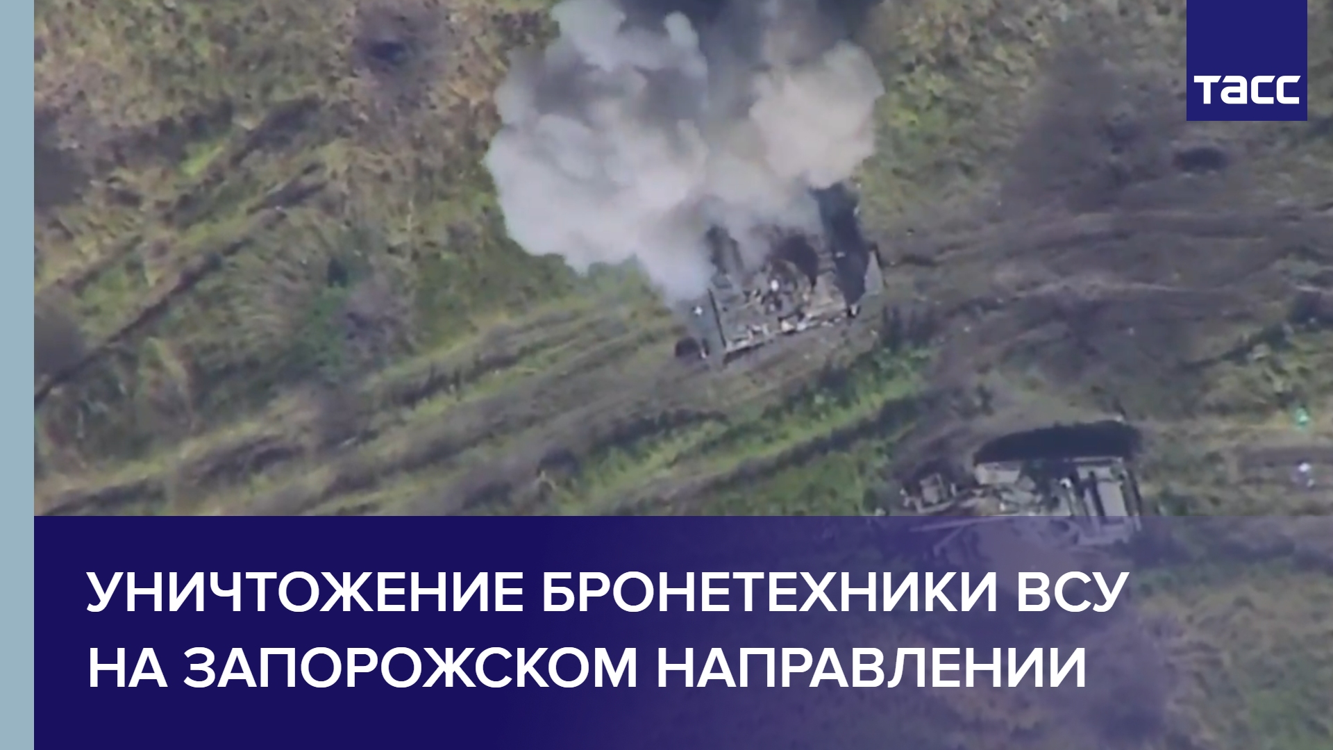 Уничтожение бронетехники ВСУ на запорожском направлении #shorts