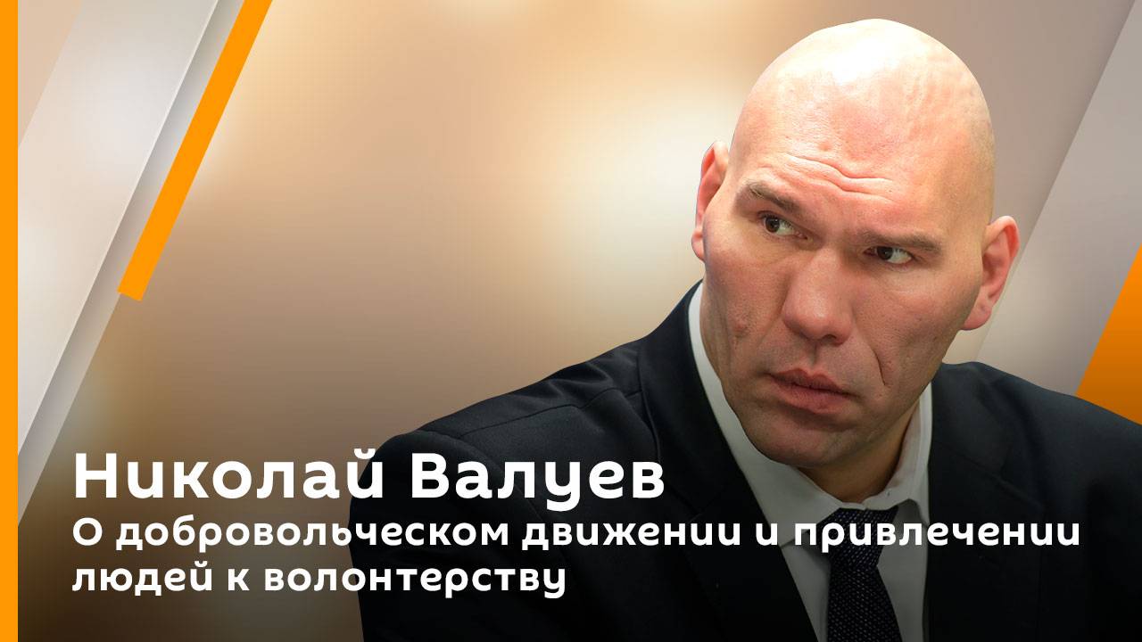 Николай Валуев. О добровольческом движении и привлечении людей к волонтерству