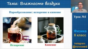 Физика 8 класс - Влажность воздуха - Урок 1 - Испарение