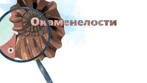 18. Окаменелости. Окружающий мир - 2 класс