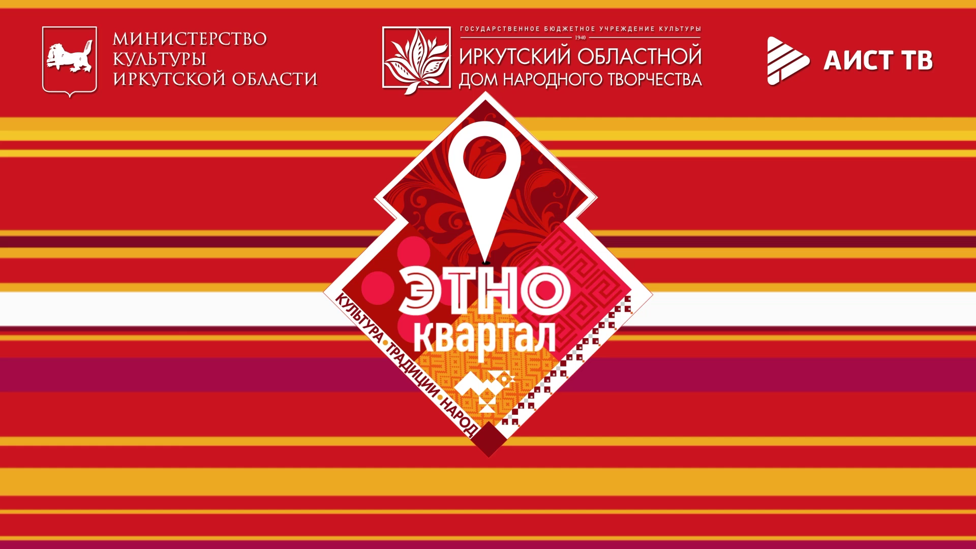 ЭТНОКВАРТАЛ от 28.05.2024. Культурно-просветительский проект
