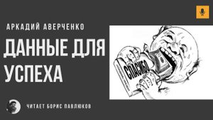 Аркадий Аверченко "Данные для успеха"