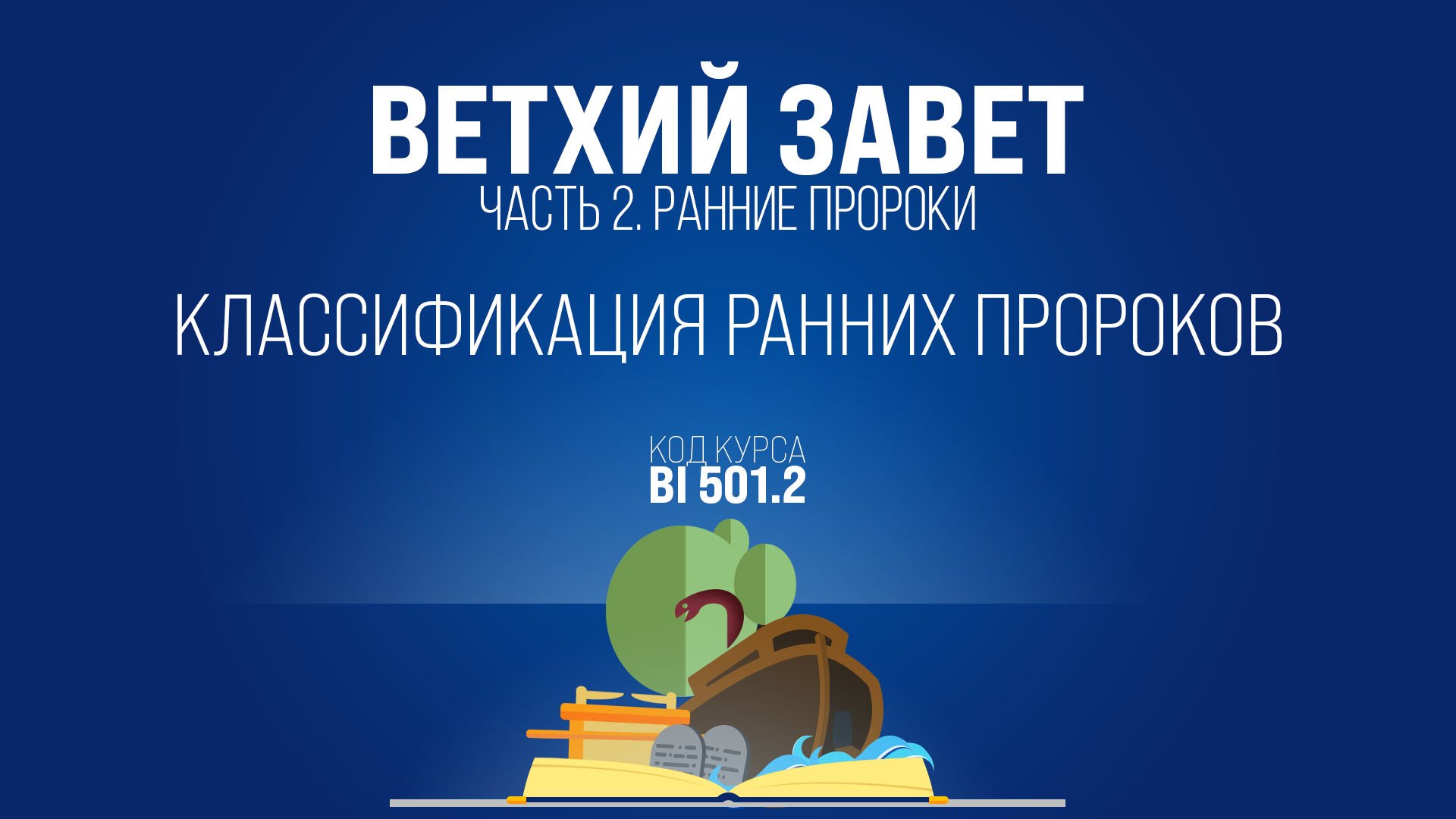 BI501.2 Rus 1. Введение в ранних пророков. Классификация