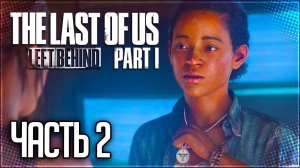 The Last of Us Part I: Left Behind (Remake) Прохождение |#2| - ШУТКИ И ПРОКАЗЫ