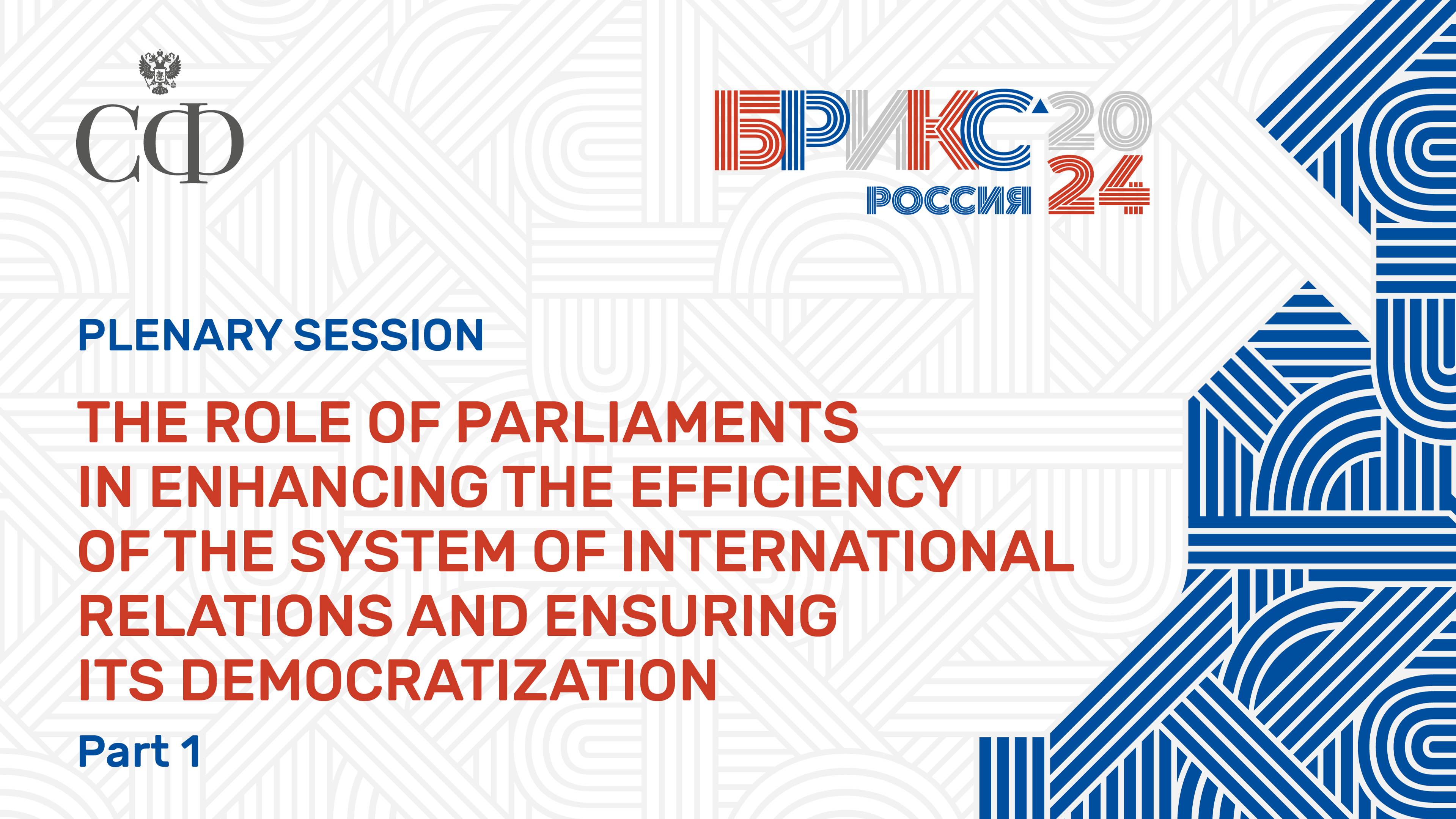 The role of parliaments in enhancing the efficiency of the system of international relations