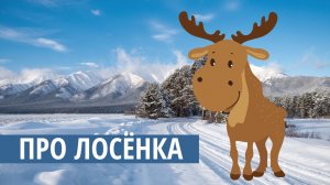 Про лосёнка