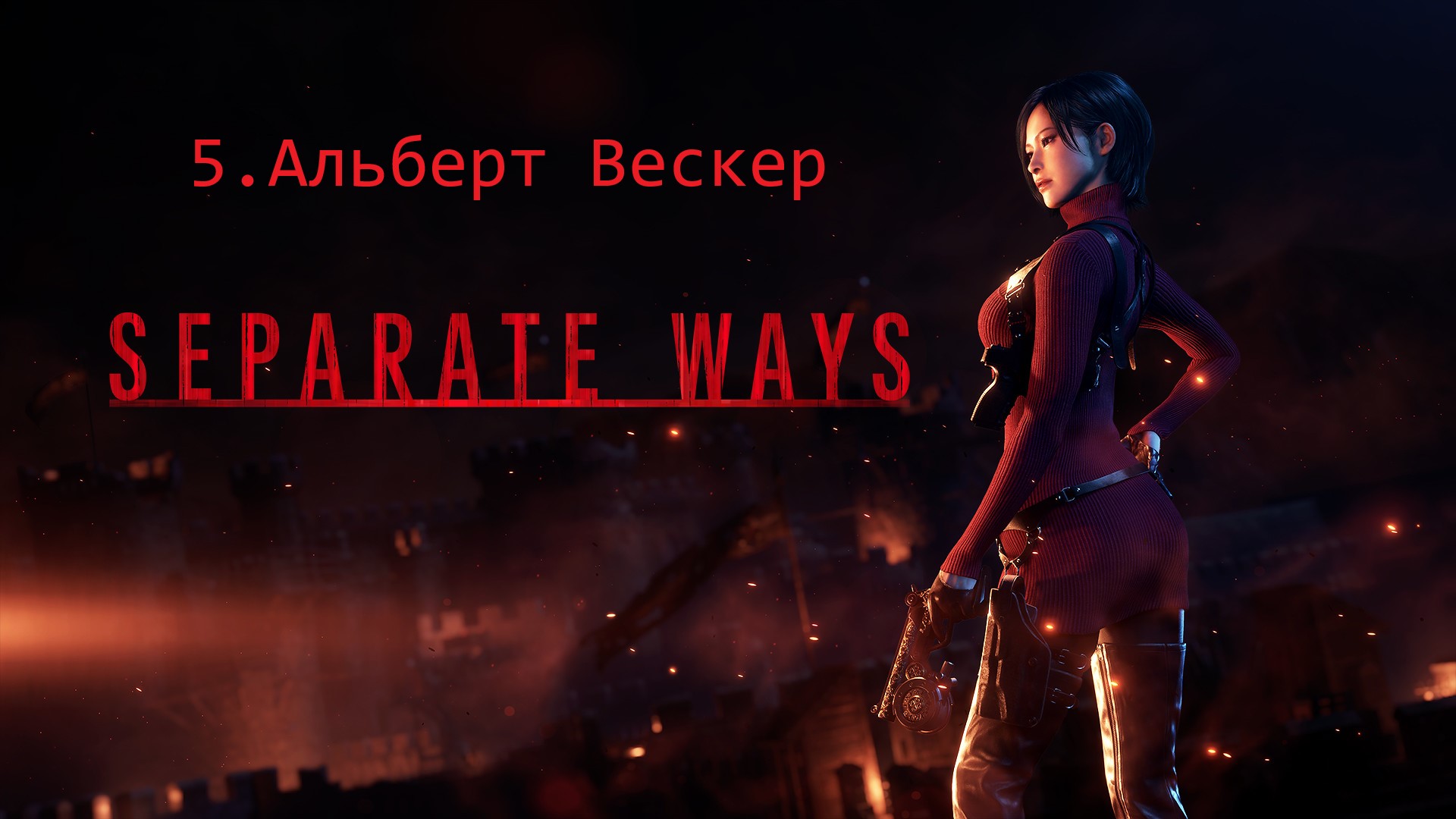 Прохождение Resident Evil 4 Remake - Дополнение Separate Ways #5