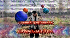 Лосиный остров, мистика, эзотерика треугольника