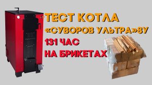Тест котла «Суворов Ультра» 8У. 131 час на брикетах