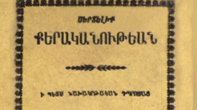 Армянское книгопечатание смотреть онлайн