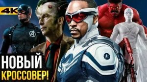 Капитан Америка 4 НОВЫЙ МИРОВОЙ ОРДЕР (2024)  Marvel Studios