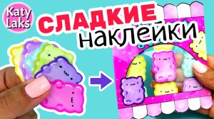 Делаю НАКЛЕЙКИ/ Katy Laks Наклейки Своими Руками