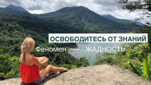 Екатерина Амани: Освободитесь от знаний l Феномен жадность