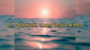 О, Адонай, твоя вера жива