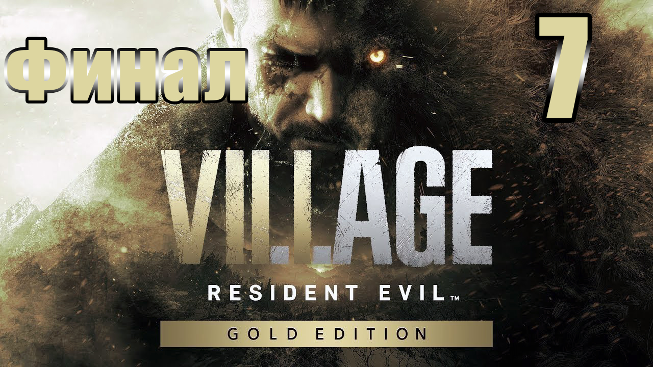 ?ФИНАЛ ➤ Resident Evil Village Gold /от третьего лица/? - на ПК ➤ Прохождение # 7 ➤