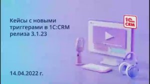 Кейсы с новыми триггерами в 1С:CRM релиза 3_1_23