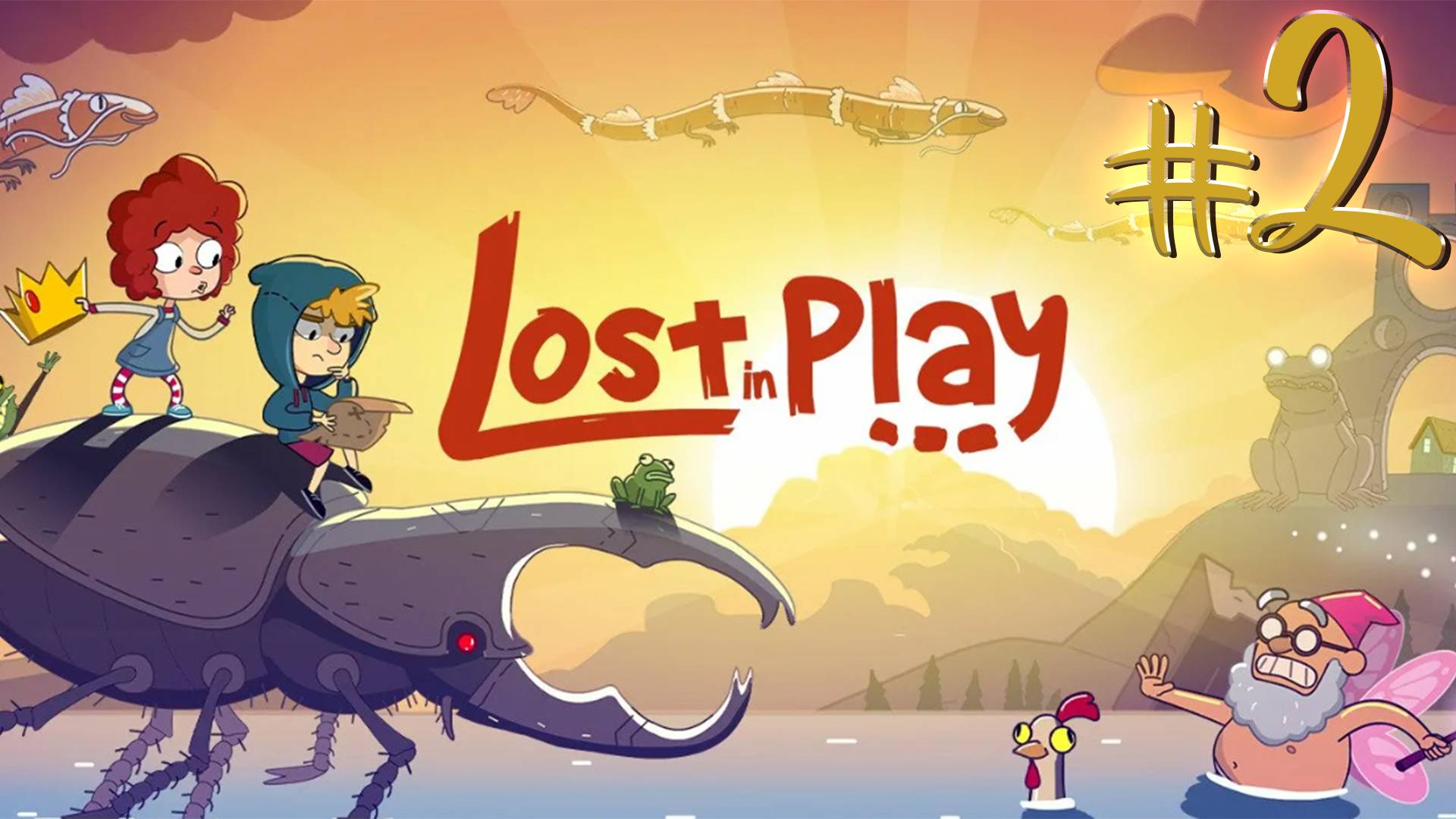 🏆РОЗЫГРЫШЫ В ТГ🏆Lost in Play | СТРИМ 2 | Лост ин Плей