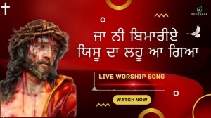 Ja Ni Bimariye Yeshu Da Lahu Aa Gaya | Worshiper Monica Masih |  Worship Song | Pastor Raman Hans |