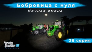 FS22 ◉ Карта "Бобровица" ◉ Deutz Fahr 8 TTV ◉ John Deere 6230 R ◉ New Holland T9 ◉ TimeLapse ◉ #26