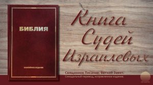 Книга Судей Израилевых. Глава 13