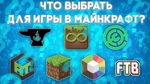Какой ЛАУНЧЕР для Майнкрафт выбрать или как скачать Minecraft