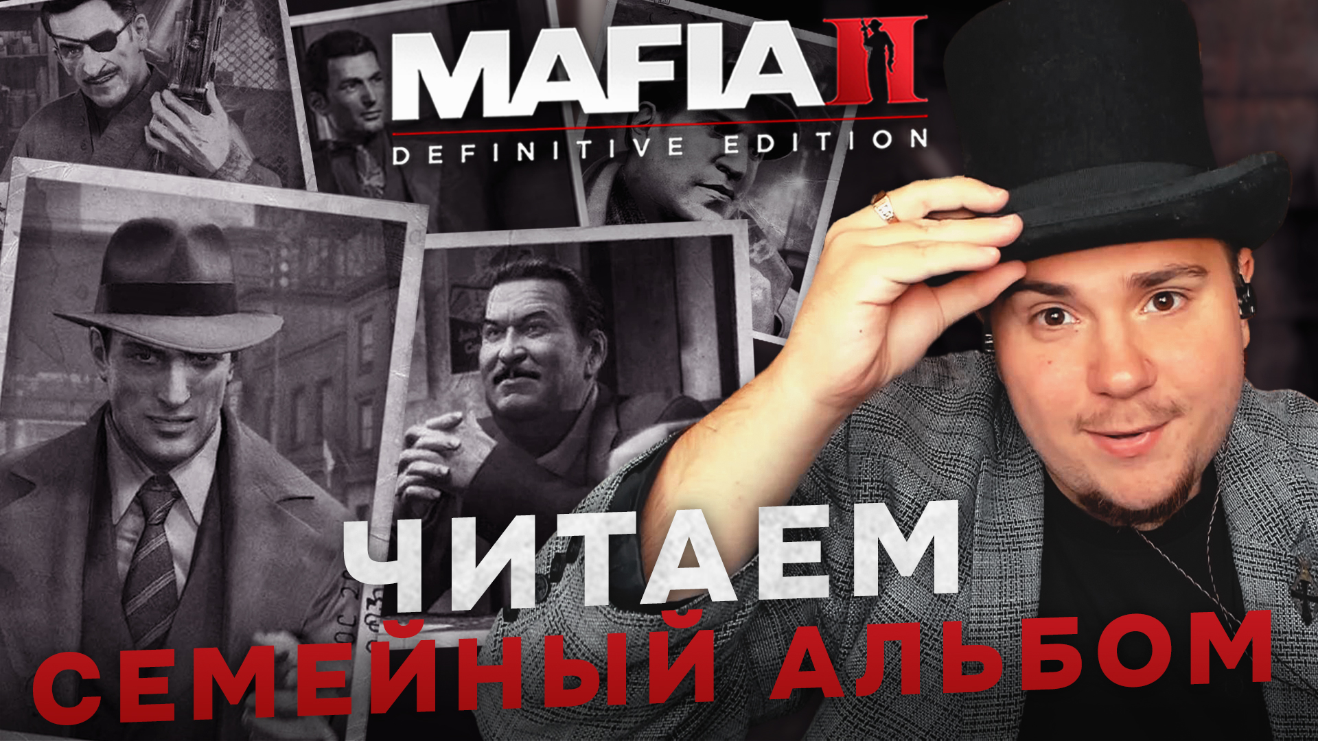 ЧИТАЕМ СЕМЕЙНЫЙ АЛЬБОМ MAFIA II: DEFINITIVE EDITION (ЧИТАЕМ С MKABATSKY №6).