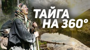 Агафья Лыкова 2019 | Видео 360 |Вброд через Еринат с добровольцами РТУ МИРЭА