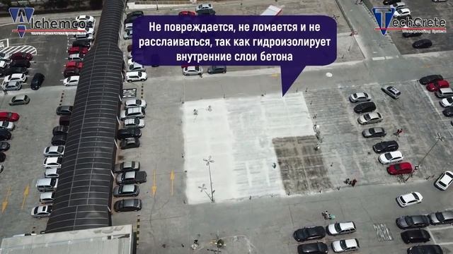 Гидроизоляция открытого паркинга материалами "Alchemco".