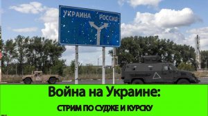 14.08 Война на Украине: Запись стрима по Судже и Курску